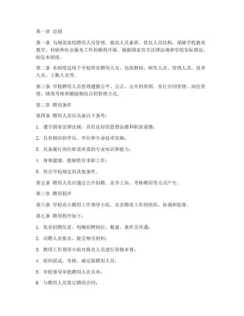 高校聘用人员管理制度范本