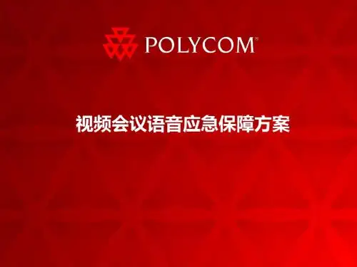 视频会议语音增值方案