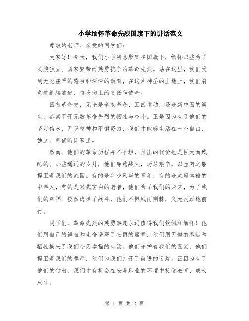 小学缅怀革命先烈国旗下的讲话范文