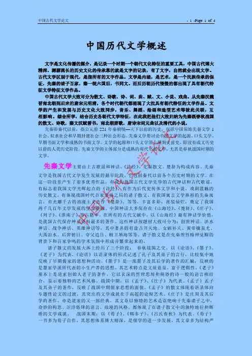 简论中国历代文学特征