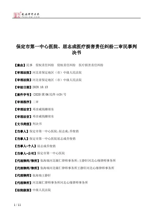 保定市第一中心医院、屈志成医疗损害责任纠纷二审民事判决书