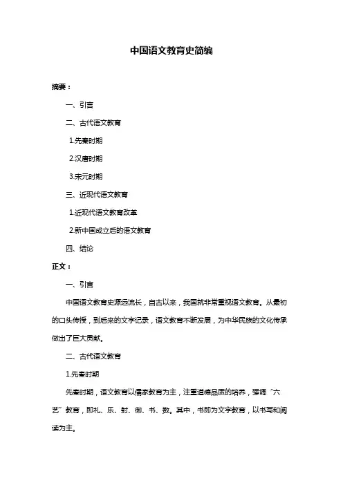 中国语文教育史简编