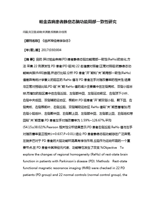 帕金森病患者静息态脑功能局部一致性研究