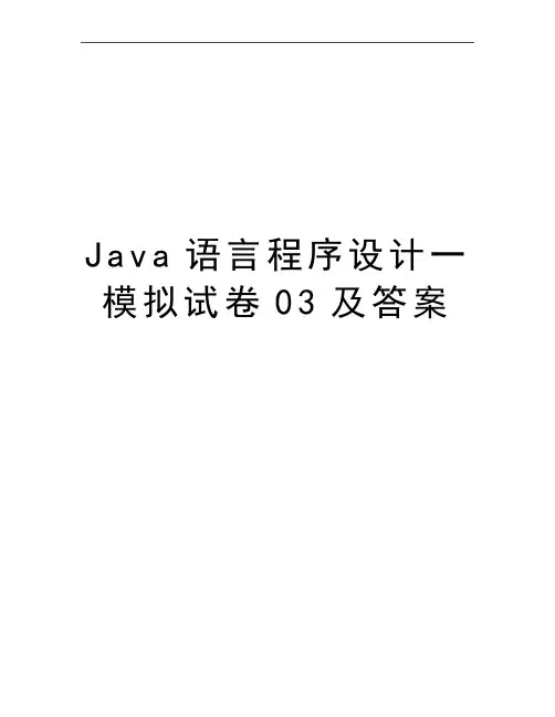 最新Java语言程序设计一模拟试卷03及答案