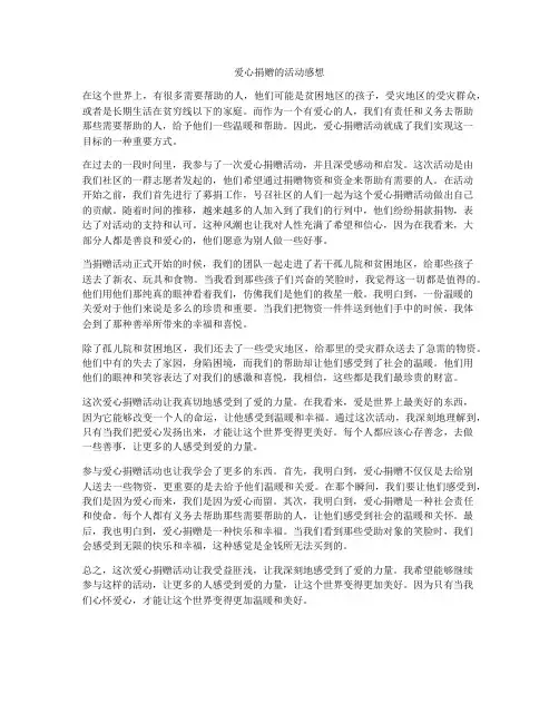 爱心捐赠的活动感想
