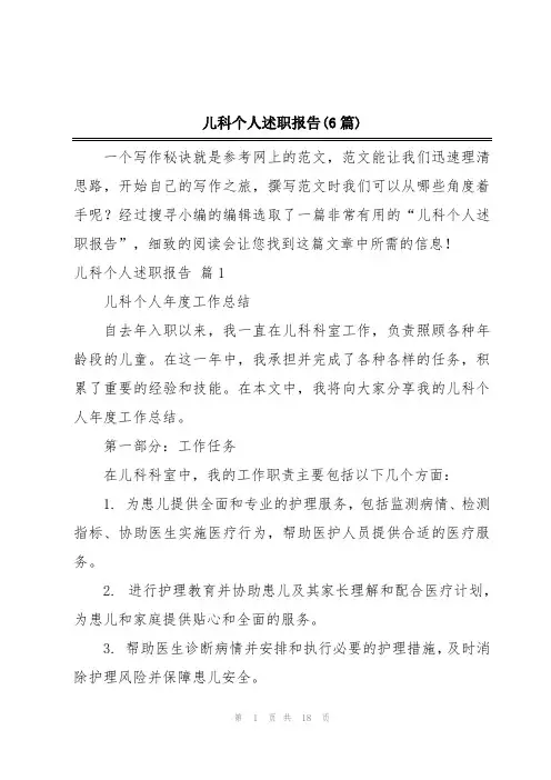 儿科个人述职报告(6篇)