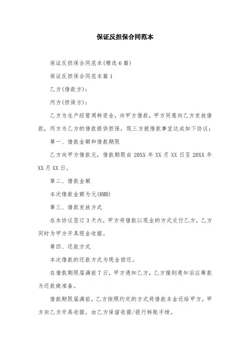保证反担保合同范本