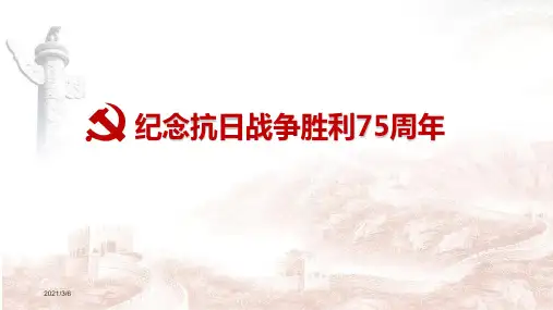 纪念抗日战争胜利75周年PPT课件