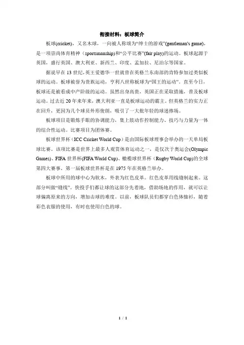 仁爱版英语八年级上册Unit1 Topic2 衔接材料：板球简介