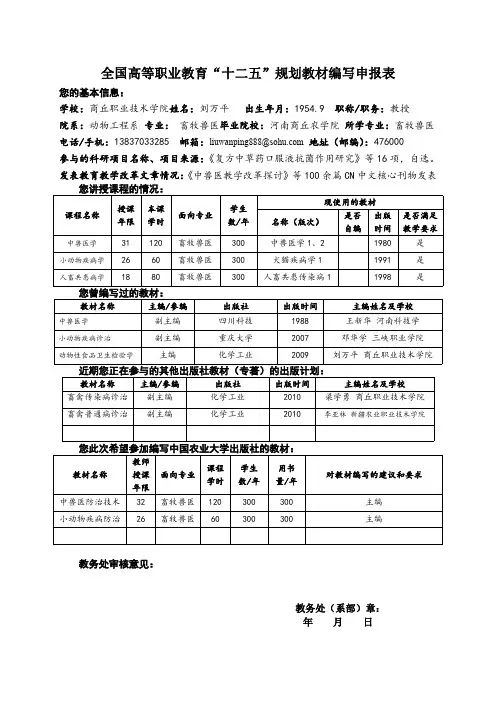 全国高等职业教育十二五规划教材申报表