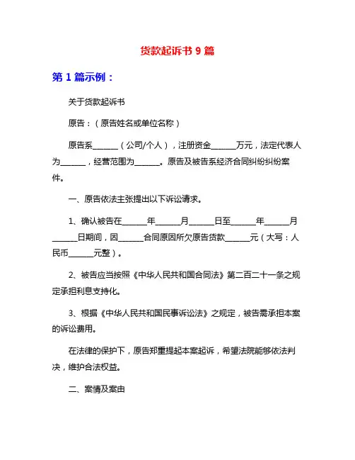 货款起诉书9篇