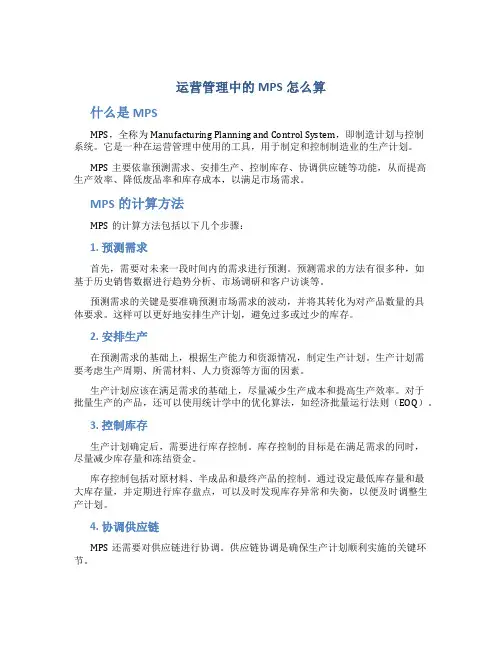 运营管理中的mps怎么算
