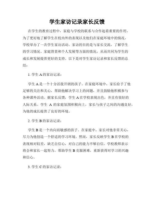 学生家访记录家长反馈