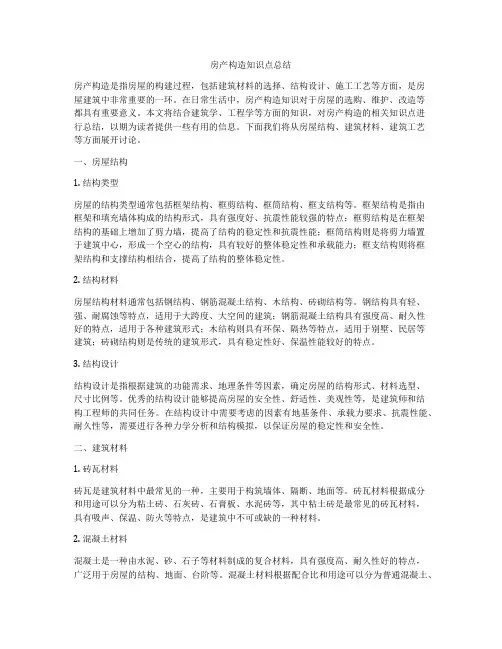 房产构造知识点总结