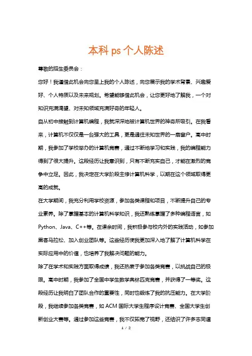 本科ps个人陈述