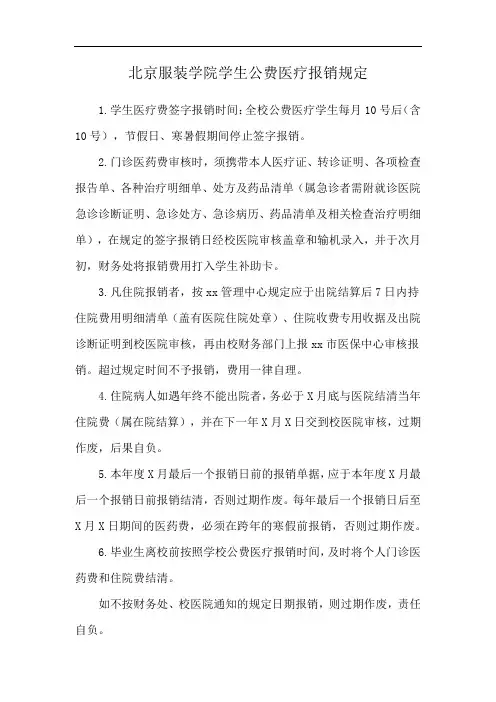 北京服装学院学生公费医疗报销规定