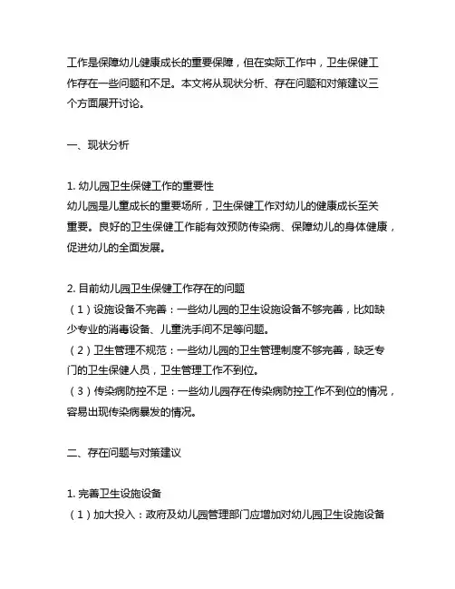 幼儿园卫生保健工作现状分析与对策 幼儿园卫生保健