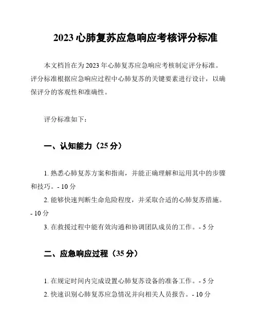 2023心肺复苏应急响应考核评分标准