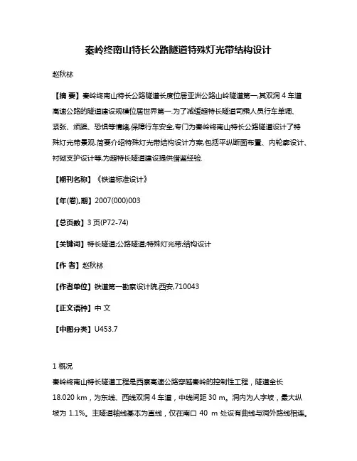 秦岭终南山特长公路隧道特殊灯光带结构设计