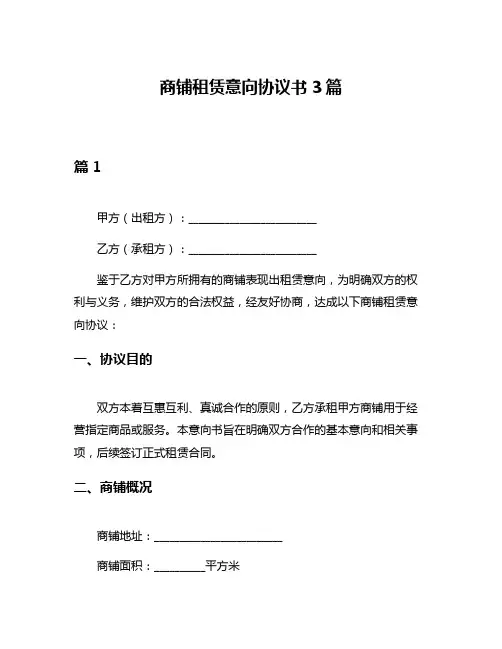 商铺租赁意向协议书3篇