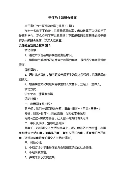 责任的主题班会教案