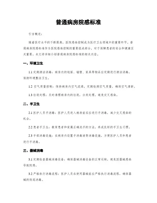 普通病房院感标准