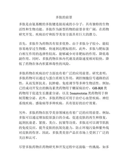 多肽的前景