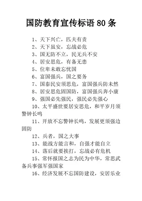 国防教育宣传标语80条