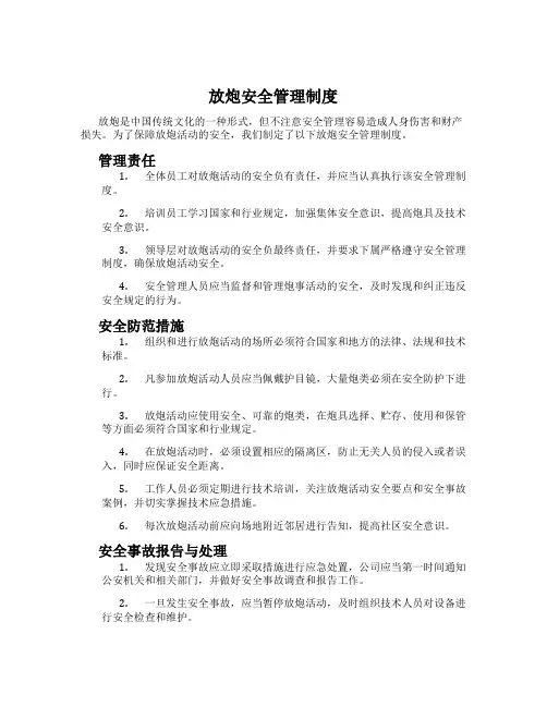 放炮安全管理制度