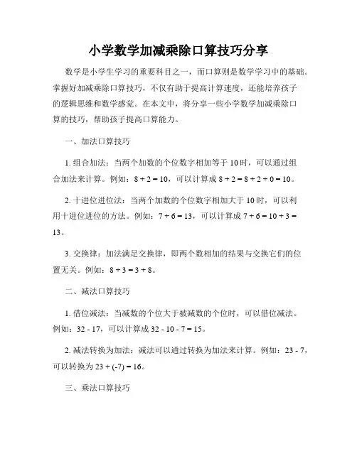小学数学加减乘除口算技巧分享