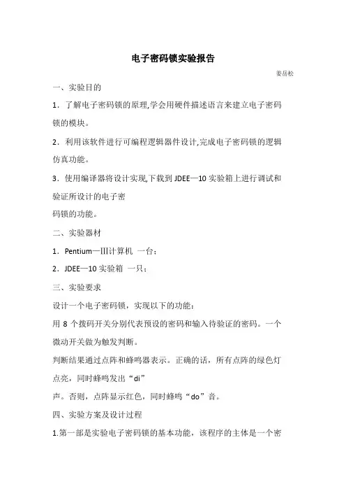 数电实验—密码锁报告
