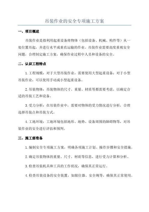 吊装作业的安全专项施工方案