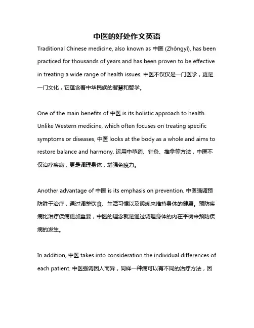 中医的好处作文英语