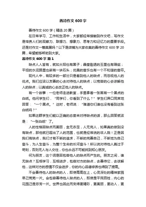 善待作文600字