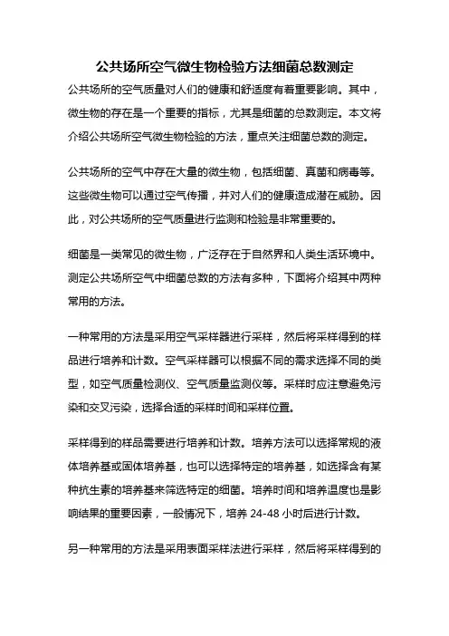 公共场所空气微生物检验方法细菌总数测定