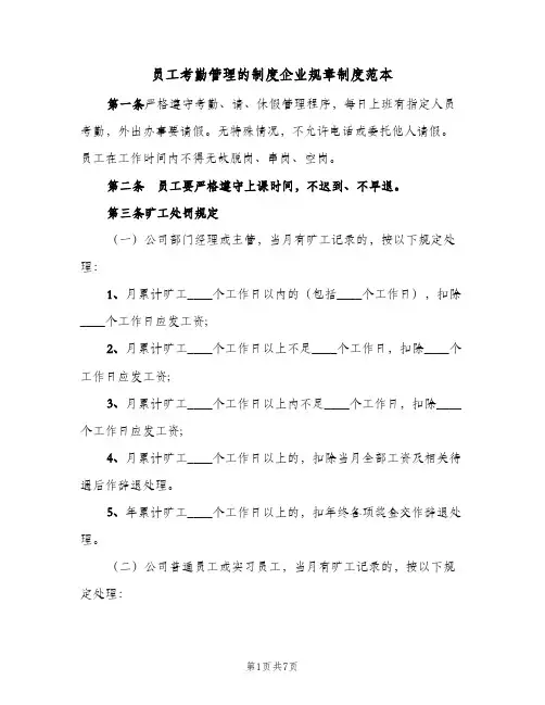 员工考勤管理的制度企业规章制度范本(三篇)