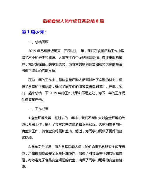 后勤食堂人员年终任务总结8篇