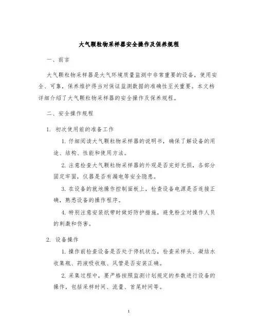 大气颗粒物采样器安全操作及保养规程