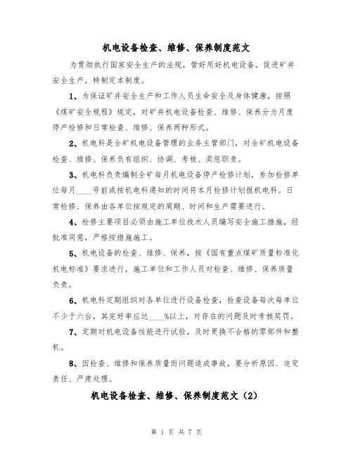 机电设备检查、维修、保养制度范文(3篇)
