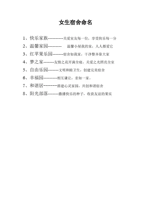 女生宿舍命名