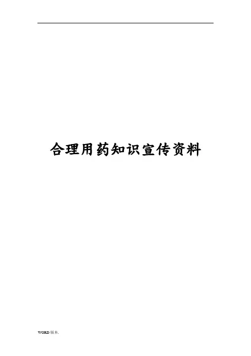 合理用药知识宣传资料(较全面)