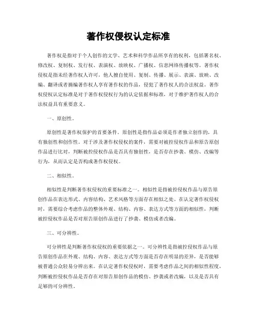 著作权侵权认定标准