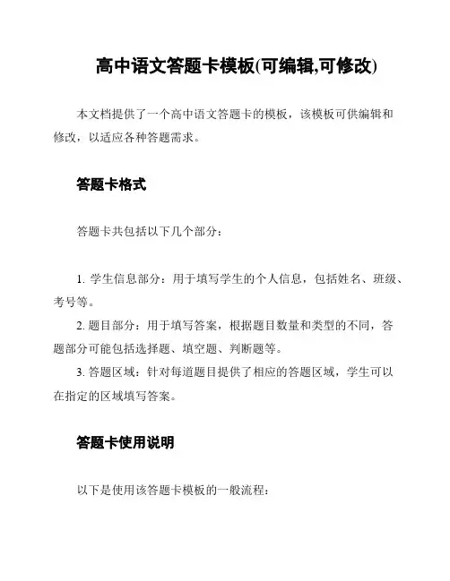 高中语文答题卡模板(可编辑,可修改)