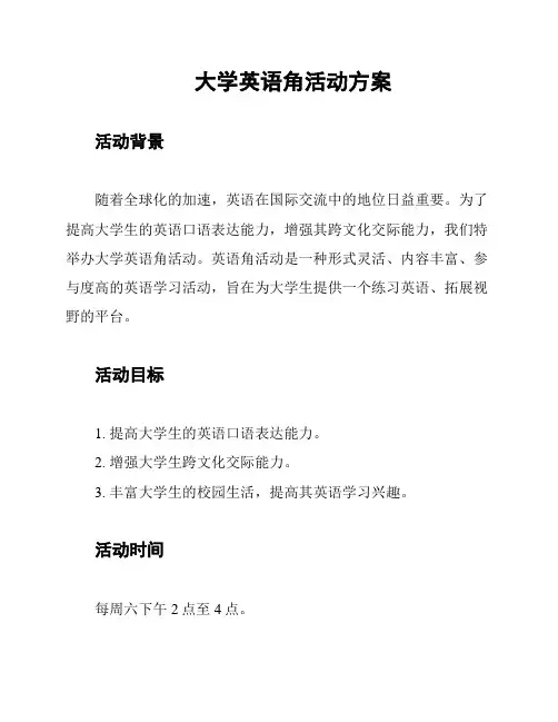 大学英语角活动方案