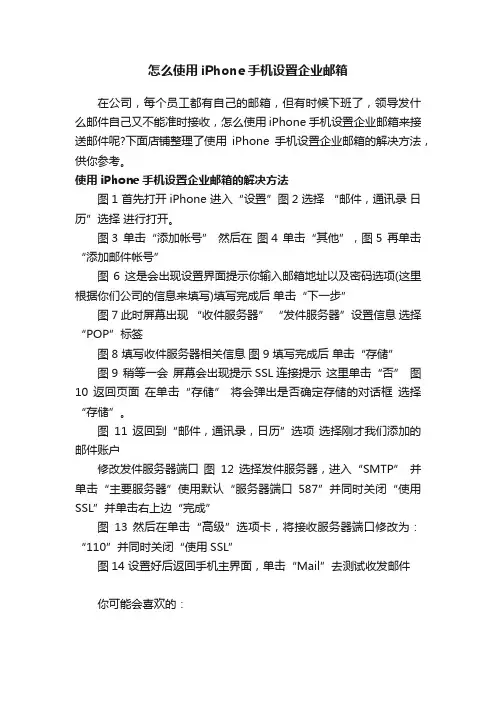 怎么使用iPhone手机设置企业邮箱