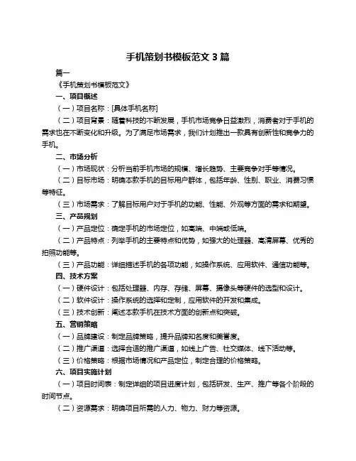 手机策划书模板范文3篇