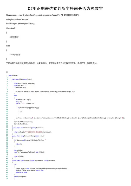 C#用正则表达式判断字符串是否为纯数字