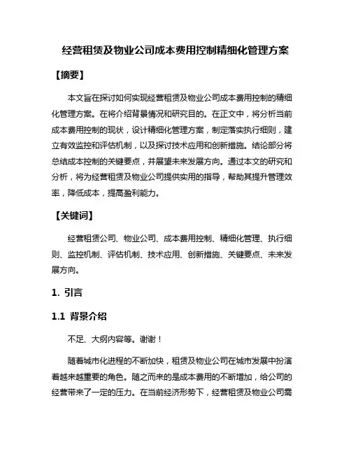 经营租赁及物业公司成本费用控制精细化管理方案