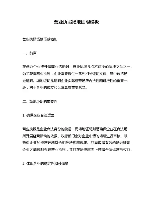 营业执照场地证明模板