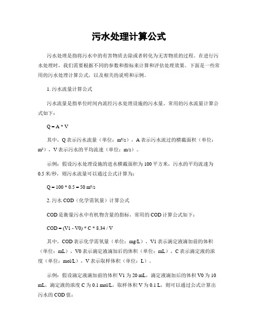 污水处理计算公式